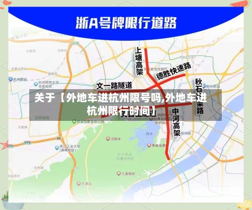 关于【外地车进杭州限号吗,外地车进杭州限行时间】