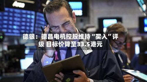 德银：德昌电机控股维持“买入	”评级 目标价降至33.5港元-第2张图片