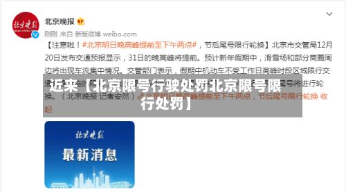 近来【北京限号行驶处罚北京限号限行处罚】