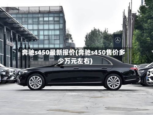 奔驰s450最新报价(奔驰s450售价多少万元左右)