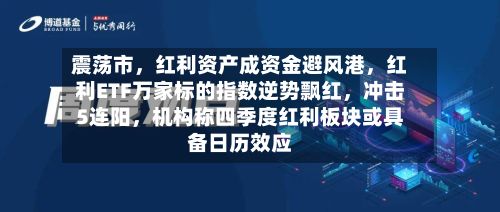 震荡市，红利资产成资金避风港，红利ETF万家标的指数逆势飘红，冲击5连阳	，机构称四季度红利板块或具备日历效应-第3张图片
