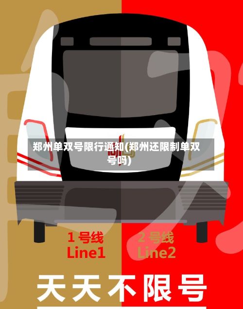 郑州单双号限行通知(郑州还限制单双号吗)
