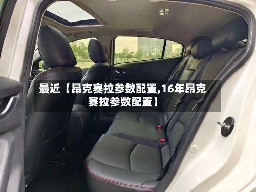 最近【昂克赛拉参数配置,16年昂克赛拉参数配置】-第3张图片