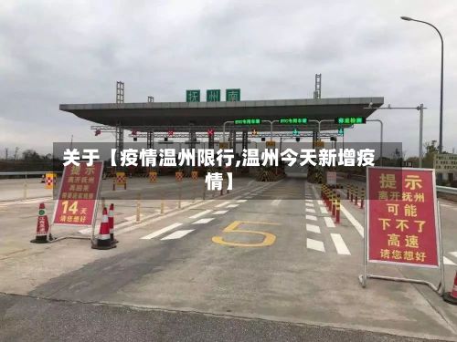 关于【疫情温州限行,温州今天新增疫情】-第2张图片