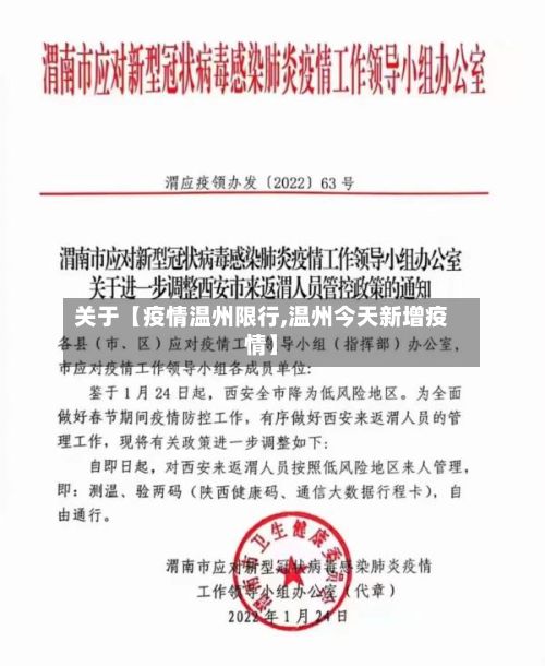 关于【疫情温州限行,温州今天新增疫情】-第3张图片