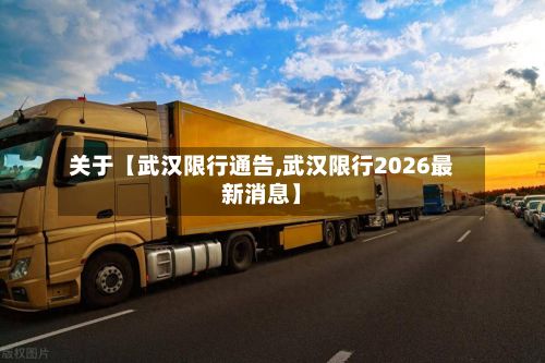 关于【武汉限行通告,武汉限行2026最新消息】-第3张图片
