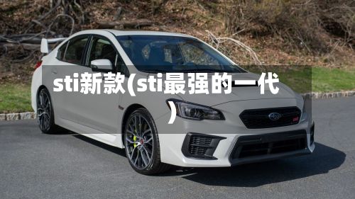 sti新款(sti最强的一代)