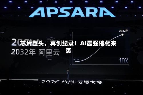 芯片巨头，再创纪录！AI最强催化来袭