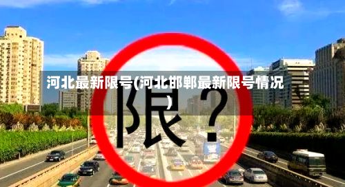 河北最新限号(河北邯郸最新限号情况)