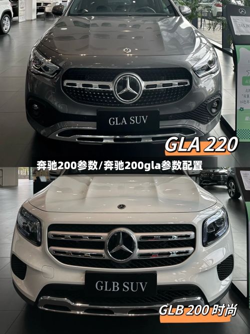 奔驰200参数/奔驰200gla参数配置
