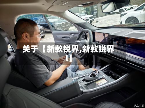 关于【新款锐界,新款锐界l】-第3张图片