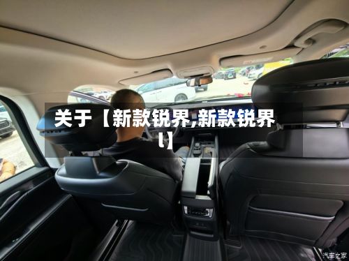 关于【新款锐界,新款锐界l】-第2张图片