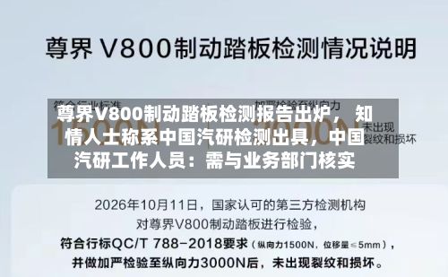尊界V800制动踏板检测报告出炉， 知情人士称系中国汽研检测出具，中国汽研工作人员：需与业务部门核实
