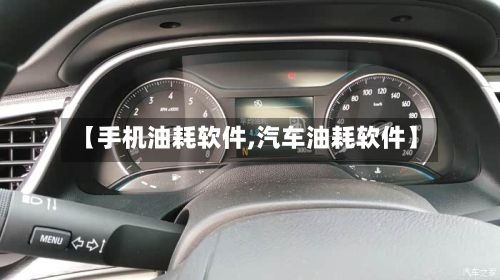 【手机油耗软件,汽车油耗软件】-第2张图片