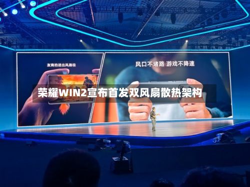 荣耀WIN2宣布首发双风扇散热架构-第1张图片