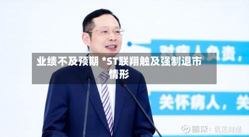 业绩不及预期 *ST联翔触及强制退市情形-第1张图片