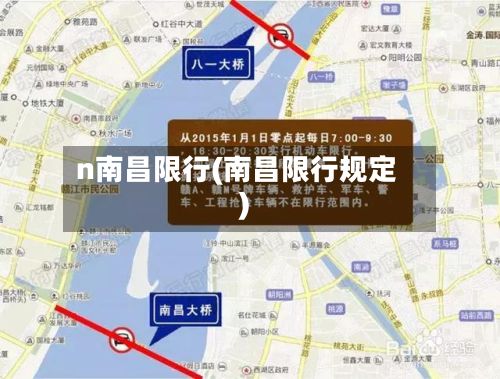 n南昌限行(南昌限行规定)