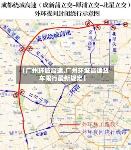 【广州环城高速,广州环城高速货车限行最新规定】