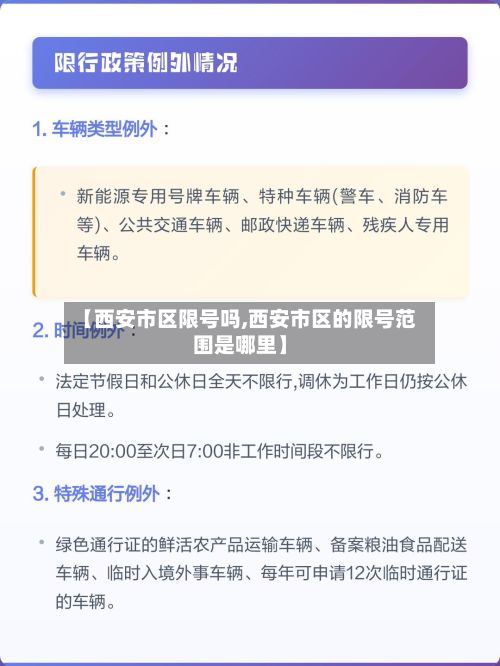 【西安市区限号吗,西安市区的限号范围是哪里】-第1张图片