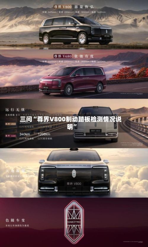三问“尊界V800制动踏板检测情况说明	”-第2张图片