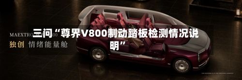 三问“尊界V800制动踏板检测情况说明”