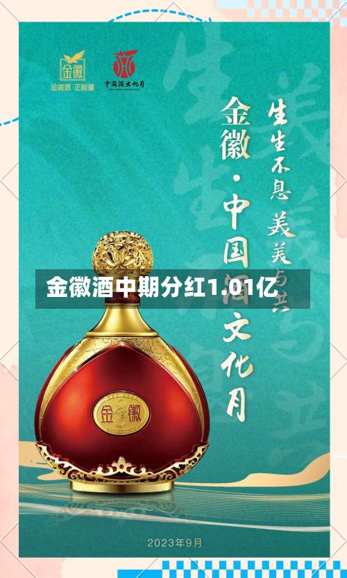 金徽酒中期分红1.01亿