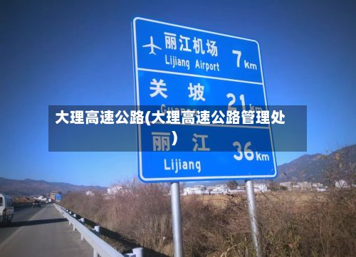 大理高速公路(大理高速公路管理处)-第3张图片