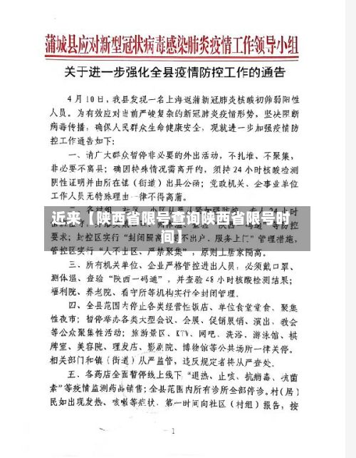 近来【陕西省限号查询陕西省限号时间】