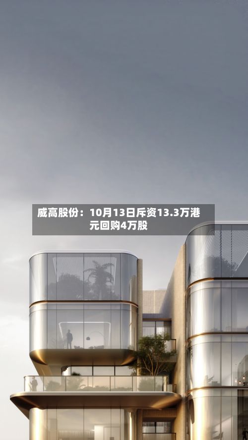 威高股份：10月13日斥资13.3万港元回购4万股