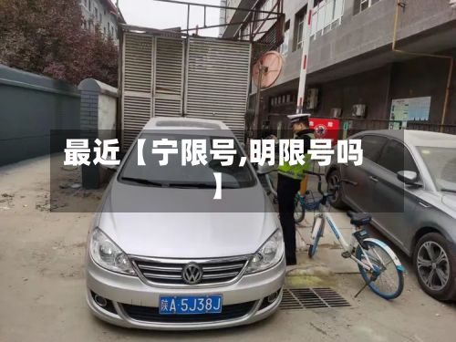 最近【宁限号,明限号吗】-第2张图片