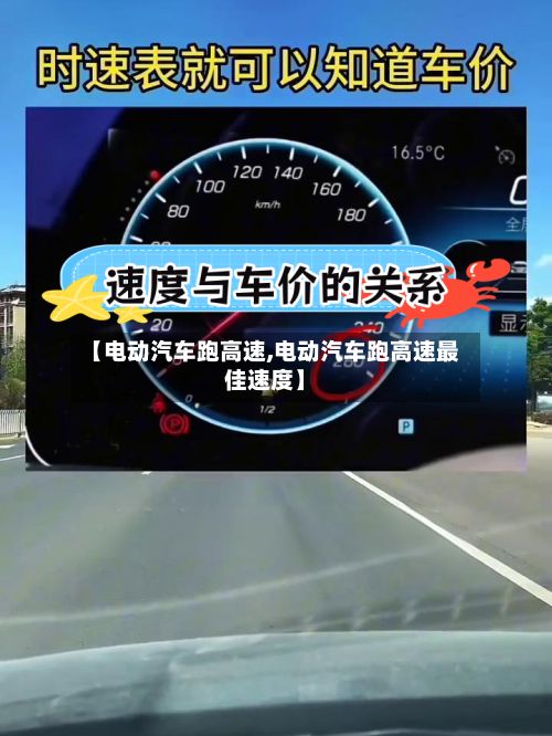 【电动汽车跑高速,电动汽车跑高速最佳速度】