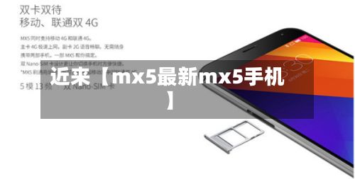 近来【mx5最新mx5手机】
