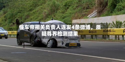 懂车帝相关负责人连发4条微博，质疑尊界检测结果-第2张图片