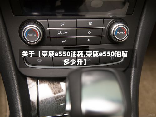 关于【荣威e550油耗,荣威e550油箱多少升】