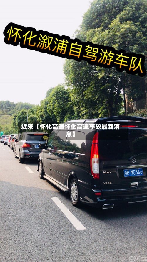 近来【怀化高速怀化高速事故最新消息】