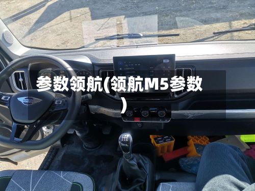 参数领航(领航M5参数)-第2张图片