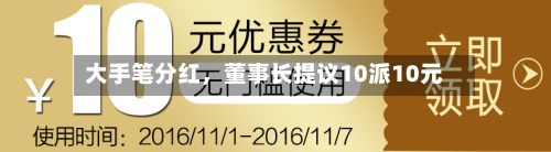 大手笔分红，董事长提议10派10元