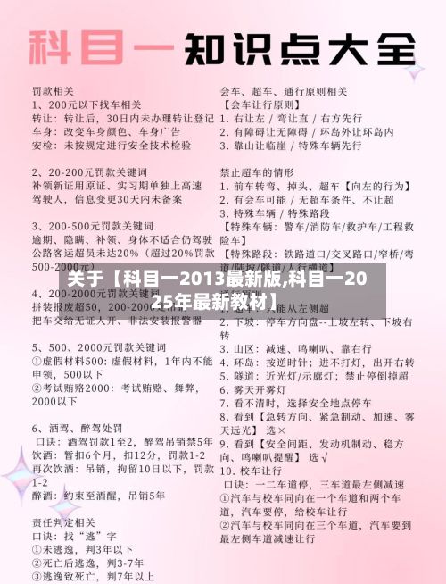 关于【科目一2013最新版,科目一2025年最新教材】