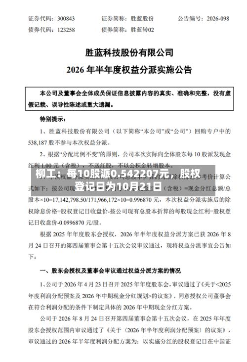 柳工：每10股派0.542207元	，股权登记日为10月21日-第2张图片