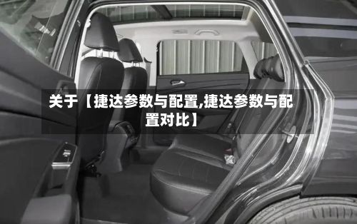 关于【捷达参数与配置,捷达参数与配置对比】-第2张图片