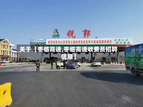 关于【枣临高速,枣临高速收费员招聘信息】-第2张图片