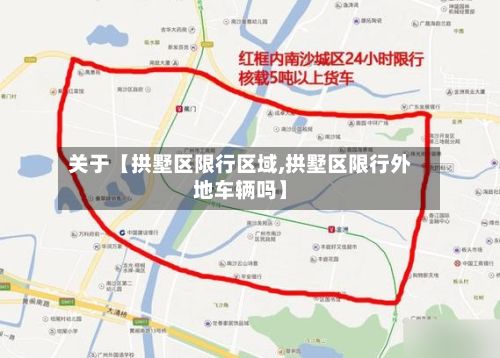 关于【拱墅区限行区域,拱墅区限行外地车辆吗】