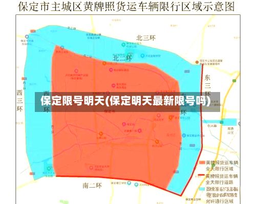 保定限号明天(保定明天最新限号吗)