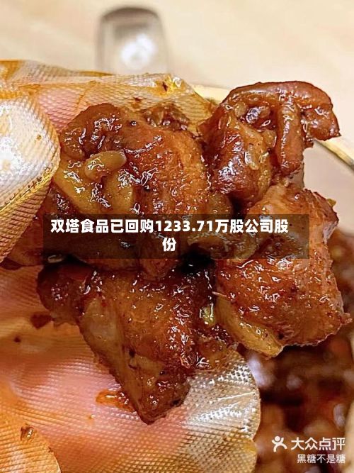 双塔食品已回购1233.71万股公司股份