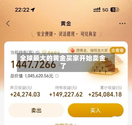 全球最大的黄金买家开始卖金了-第3张图片
