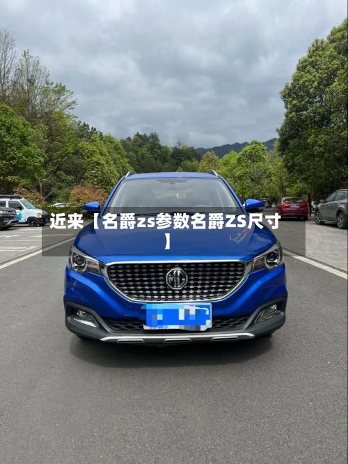 近来【名爵zs参数名爵ZS尺寸】-第2张图片