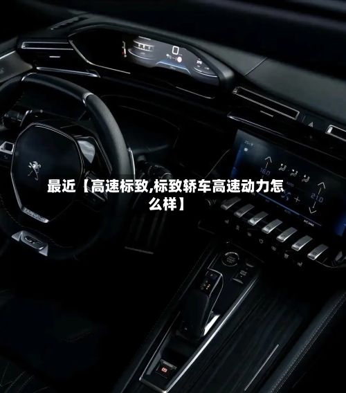 最近【高速标致,标致轿车高速动力怎么样】