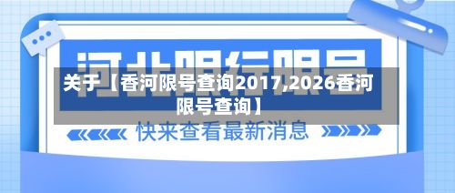 关于【香河限号查询2017,2026香河限号查询】-第2张图片