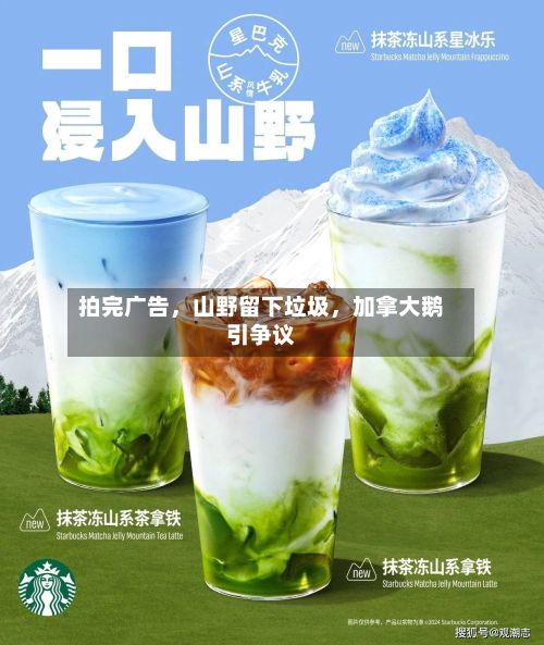 拍完广告，山野留下垃圾，加拿大鹅引争议
