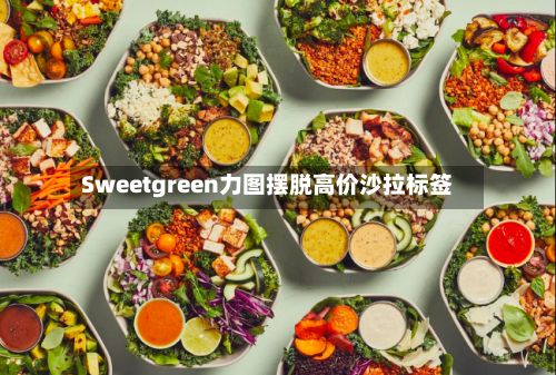 Sweetgreen力图摆脱高价沙拉标签-第3张图片